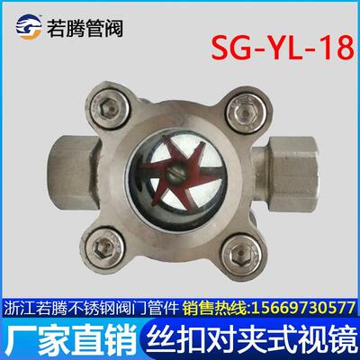 304不锈钢内螺纹叶轮视镜SG-YL-18内丝梅花型对夹视镜水流指示器
