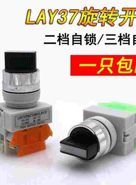 LAY37旋转开关 LAY7 （PBCY090）按钮开关 自锁转动开关二档三档