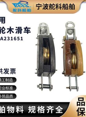 IMPA231601单轮木滑车6寸船用起重滑车8寸小号双轮吊车10寸231651