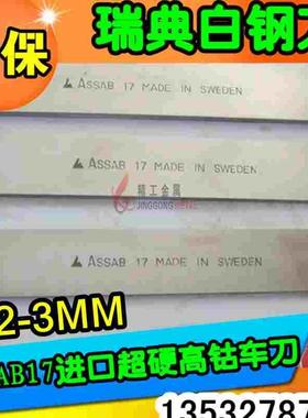 正品瑞典白钢刀Assab17高速钢片含钴超硬车床刀条刀胚DIY刀具材料