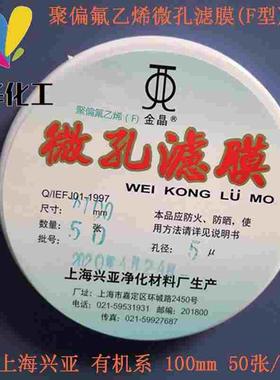 上海兴亚 聚偏氟乙烯微孔滤膜(F型)有机系90/100mm 0.45um50张/盒