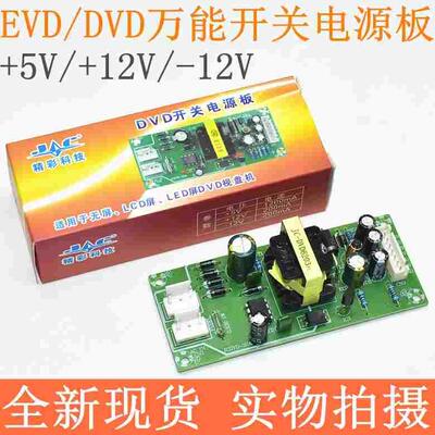 精彩科技 EVD/DVD通用开关电源板+5V/+12V/-12V LCD/LED屏 模块