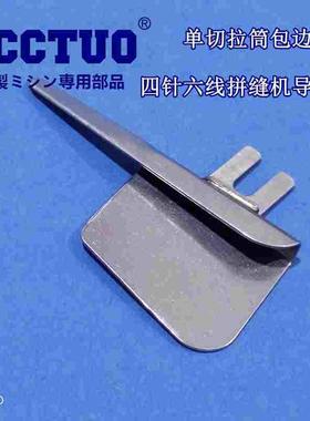 飞马 大和 星锐FW740四针六线导布器 工具 拼缝机单切拉筒包边器