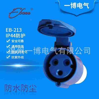 工业连接器EBCEE-213 16A 240V 3孔IP44防护防水航空连接厂家直销