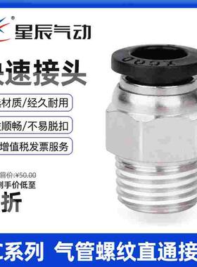 星辰气动快速接头PC4/PC6/PC8/10-M5/01/02/气动快插螺纹直通接头