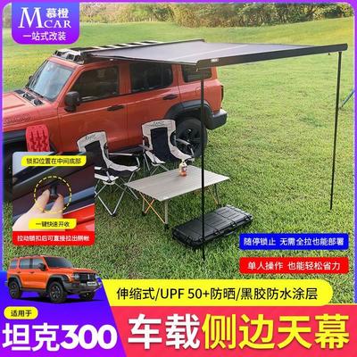 坦克300侧边帐篷坦克400/500hi4t车边侧账天幕伸缩式车顶遮阳露营
