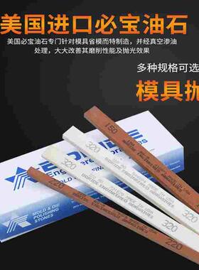 美国必宝油石模具抛光油石条1/8*1/4*6 AO白色 AS-9红色150#-600#
