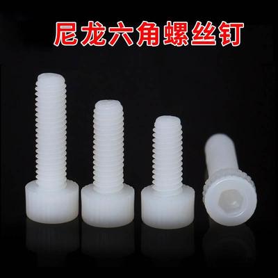 尼龙内六角螺丝钉 杯头螺钉 圆柱头螺栓塑料螺丝钉 白色黑色 M5