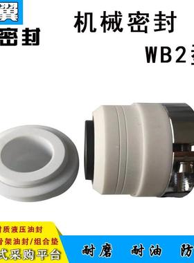 机械密封WB2-25/30/35/40/45/50/55/60化工泵WB2机械密封
