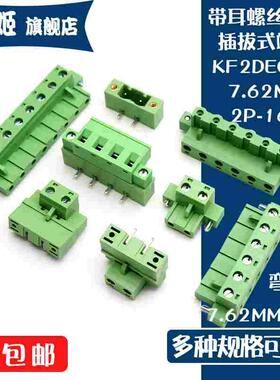 KF2EDGKM-7.62绿色插拔式接线端子带耳插头弯针座2P3P4P5P6P8-12P