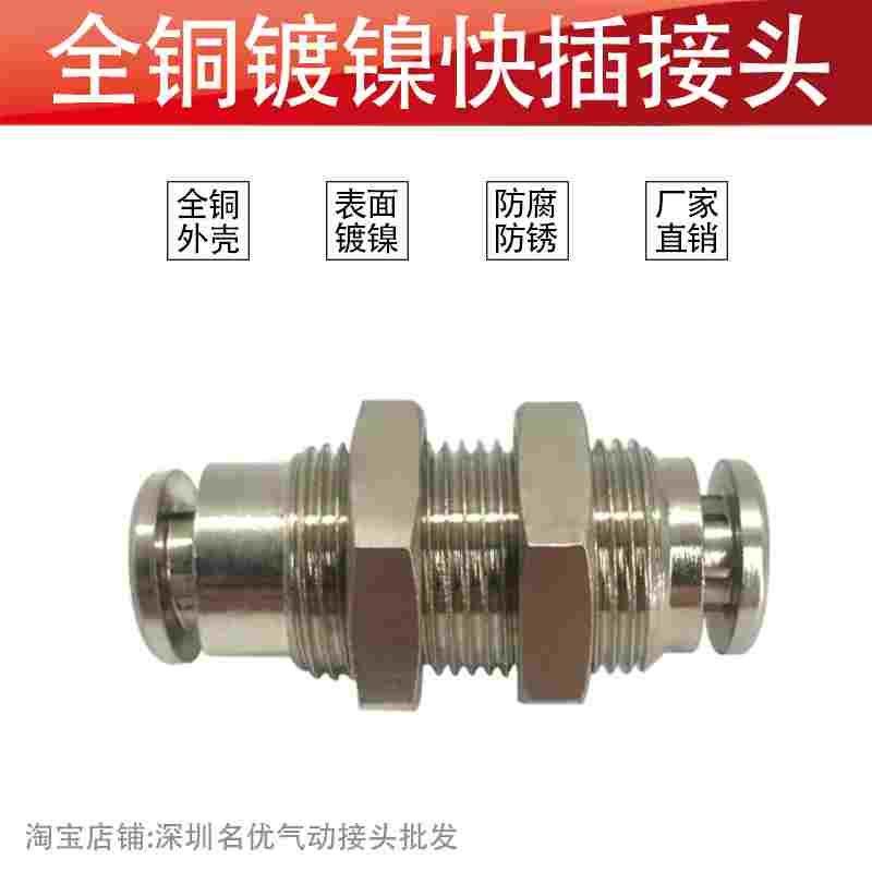 全铜镀镍隔板直通快插接头 金属穿板直通终端快插接头,床上用品,被套定制,淘宝优惠券,粉丝福利购,淘宝优惠卷