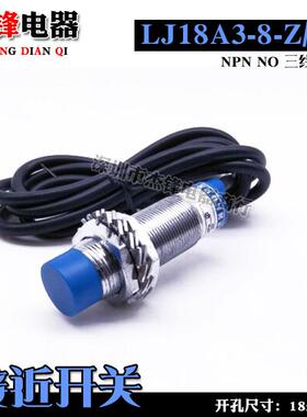 接近开关 感应开关 LJ18A3-8-Z/BX NPN 三线常开18MM 6-36V DC