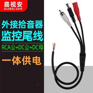 AV头RCA公头 RCA+DC拾音器监控专用尾线远程降噪拾音头音频连接线