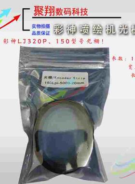 北极星光栅150Lpi 2厘米宽H9720光栅 彩神喷绘机光栅 LJ320P光栅