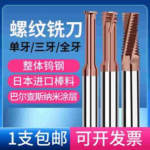 68度钨钢合金螺纹铣刀单齿 三牙 全牙高硬淬火专用钨钢铣牙刀1-36
