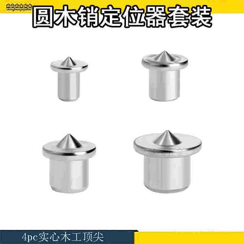 圆木销定位器木销钉中心冲4件套装通用板式家具定位木工圆木榫款
