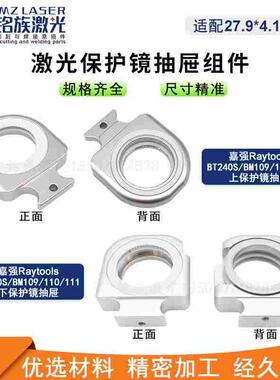 Raytools嘉强BM109/110/111镜托激光切割机上下保护镜抽屉BT240S