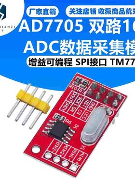 AD7705 双路16位ADC数据采集模块 输入增益可编程 SPI接口 TM7705