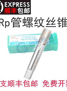 SLT上海申利管螺纹丝锥RP1/16 1/8 1/4 3/8 1/2 5/8 3/4 1 2