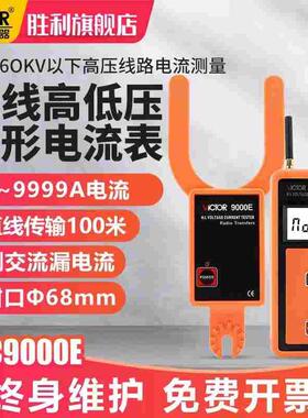 胜利无线高低压勾形电流表叉形电流表高压线路钳形表VC9000E
