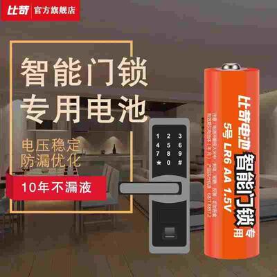 比苛 智能门锁电池密码锁专用电池5号AA碱性干电池五号1.5V不漏液