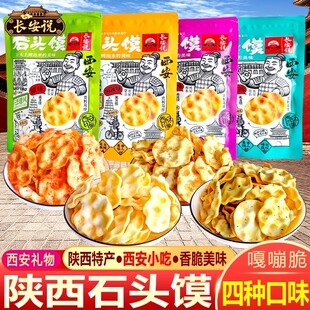 长安说 西安石子馍关中石头饼子香馍片砂子饼零食 石头馍陕西特产