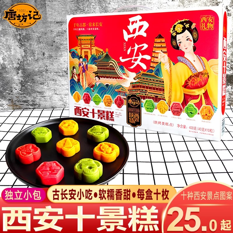 唐坊记陕西特产十景糕传统糕点