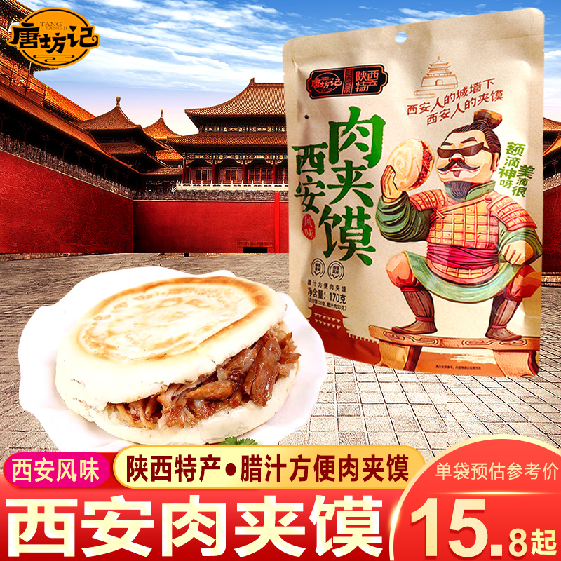 唐坊记陕西特产西安腊汁肉夹馍饼早餐即食独立袋速食瘦肉夹白吉馍