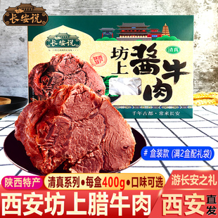 长安说陕西特产酱牛肉400g 五香卤味西安回民街清真熟食真空包装