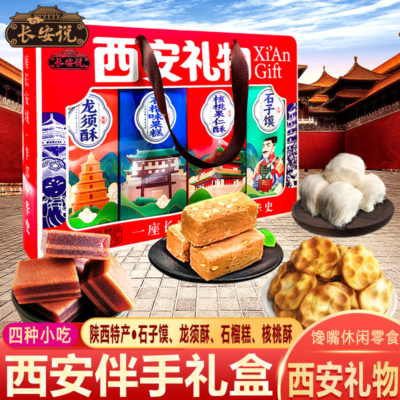长安说 陕西特产西安龙须酥伴手礼贵妃糕回民街核桃酥石子馍礼盒
