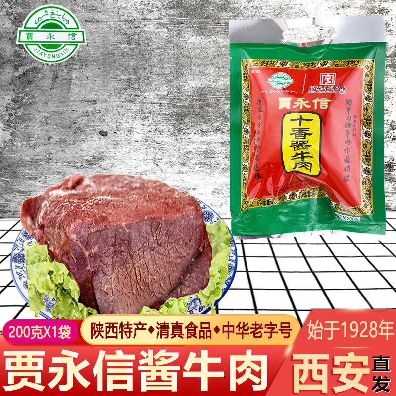 清真美食贾永信十香酱牛肉200g陕西特产西安小吃回民街中华老字号