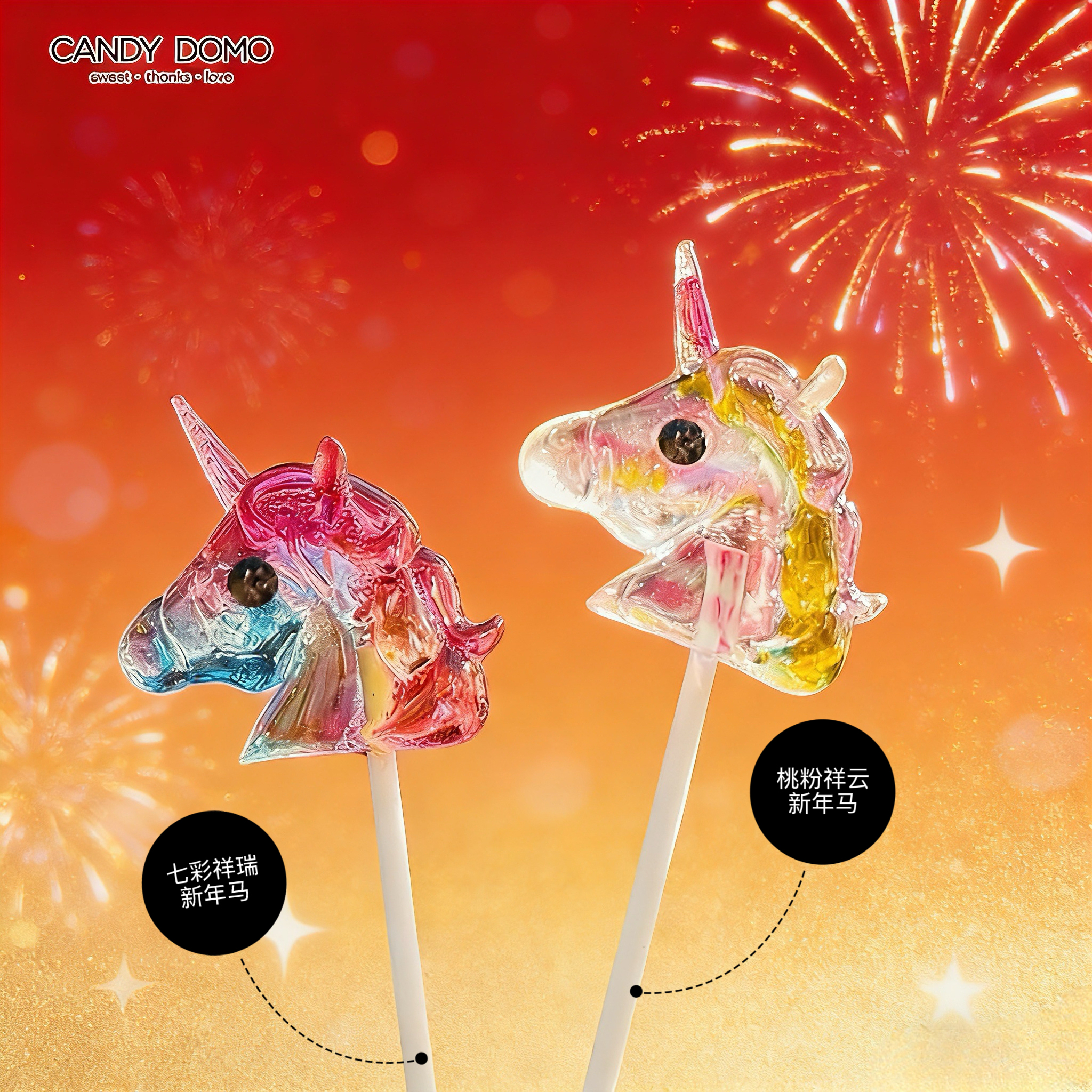 CANDYDOMO创意手工马年棒棒糖