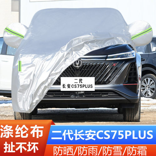 2022款长安CS75plus第二代专用加厚越野SUV汽车衣车罩防晒防雨22