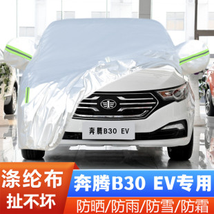一汽奔腾B30EV纯电动专用加厚汽车衣车罩防晒防雨外套 20款