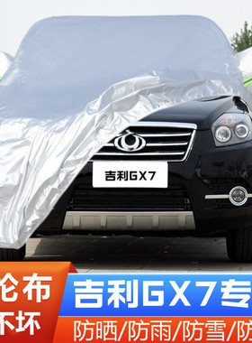 12 13 14 15 16老款吉利全球鹰GX7专用15 20汽车衣车罩25防晒防雨