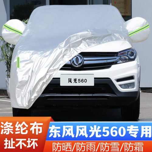 风光560盖布遮阳车套全罩