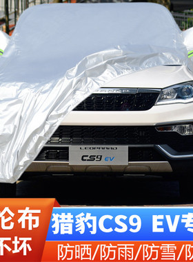 18 19款猎豹CS9EV纯电动越野SUV专用加厚汽车衣车罩防晒防雨外套