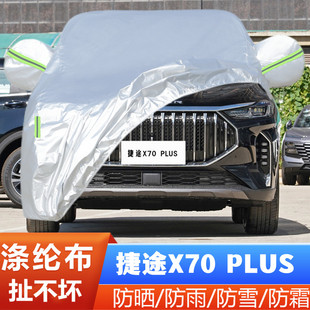 奇瑞捷途X70PLUS专用越野SUV汽车衣车罩防晒防雨勇者强 23新款