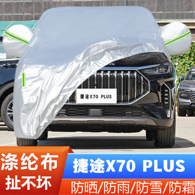 24 25新款23奇瑞捷途X70PLUS专用越野SUV汽车衣车罩防晒防雨5座7