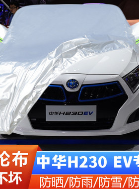 17 18款中华H230EV纯电动专用加厚汽车衣车罩防晒防雨隔热布外套