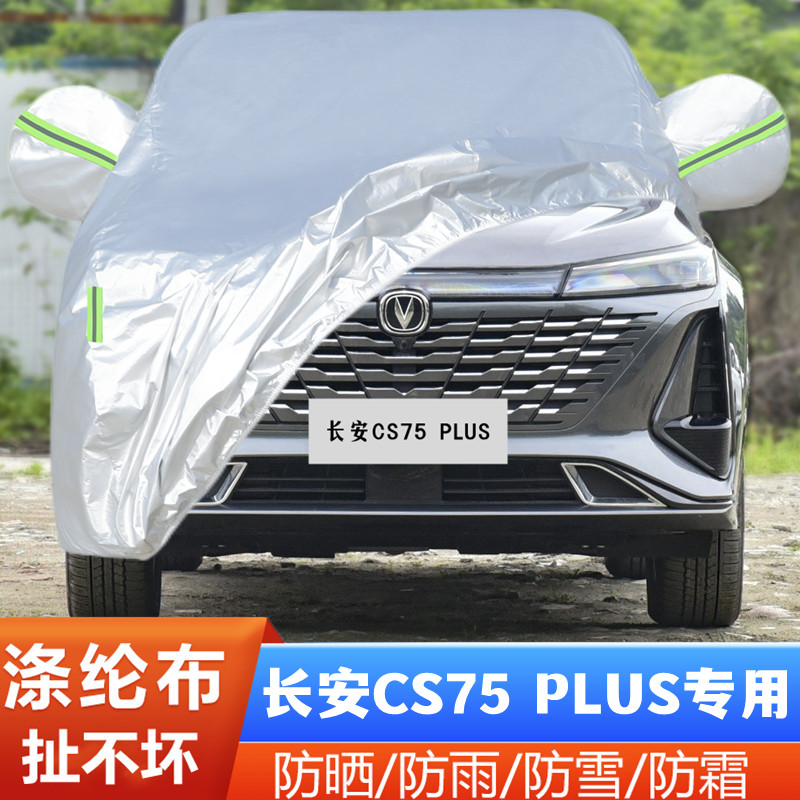 长安CS75PLUS盖布隔热遮阳