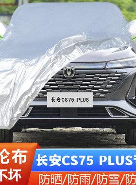 2023新款第三代长安CS75PLUS专用加厚汽车衣车罩防晒防雨布23外套