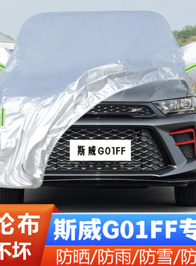 22 23新款SWM斯威G01FF专用加厚越野SUV汽车衣车罩防晒防雨黄金版