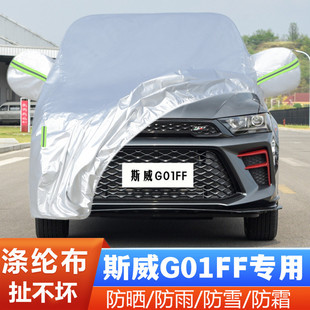 SWM斯威G01FF专用加厚越野SUV汽车衣车罩防晒防雨黄金版 23新款