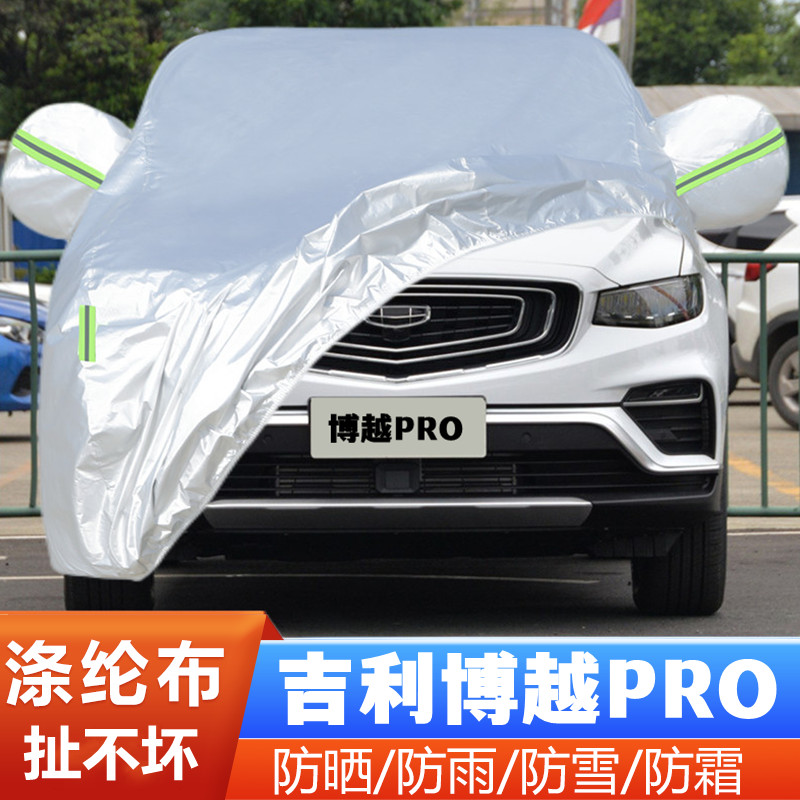 20吉利博越PRO遮阳防尘车套全罩