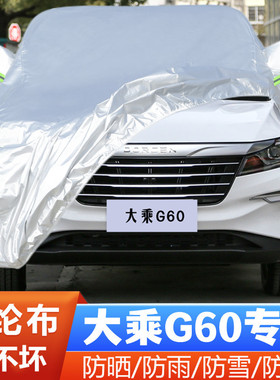 19 20款大乘G60专用加厚越野SUV汽车衣车罩防晒防雨隔热盖布外套