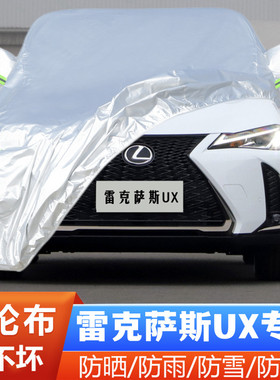 适用于19 20 21款雷克萨斯UX250h UX260h UX200专用汽车衣车罩套