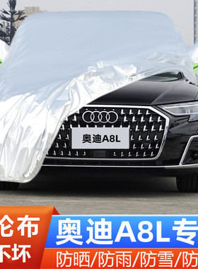 24 25新款奥迪A8L专用加厚汽车衣车罩40防晒50防雨55隔热遮阳外套