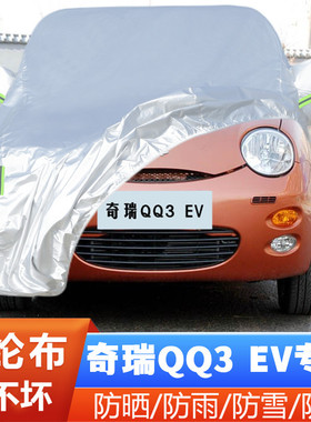 12 13 14老款奇瑞QQ3EV纯电动专用加厚汽车衣车罩防晒防雨布外套