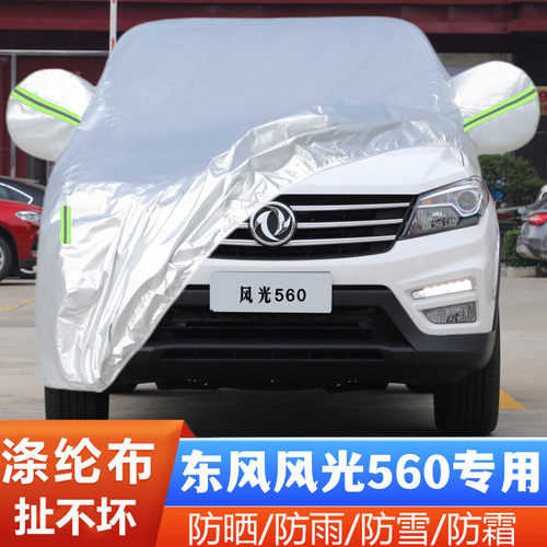东风风光560隔热遮阳车套全罩